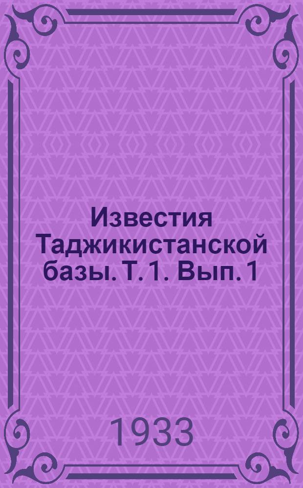 Известия Таджикистанской базы. Т. 1. Вып. 1 : Ботаника