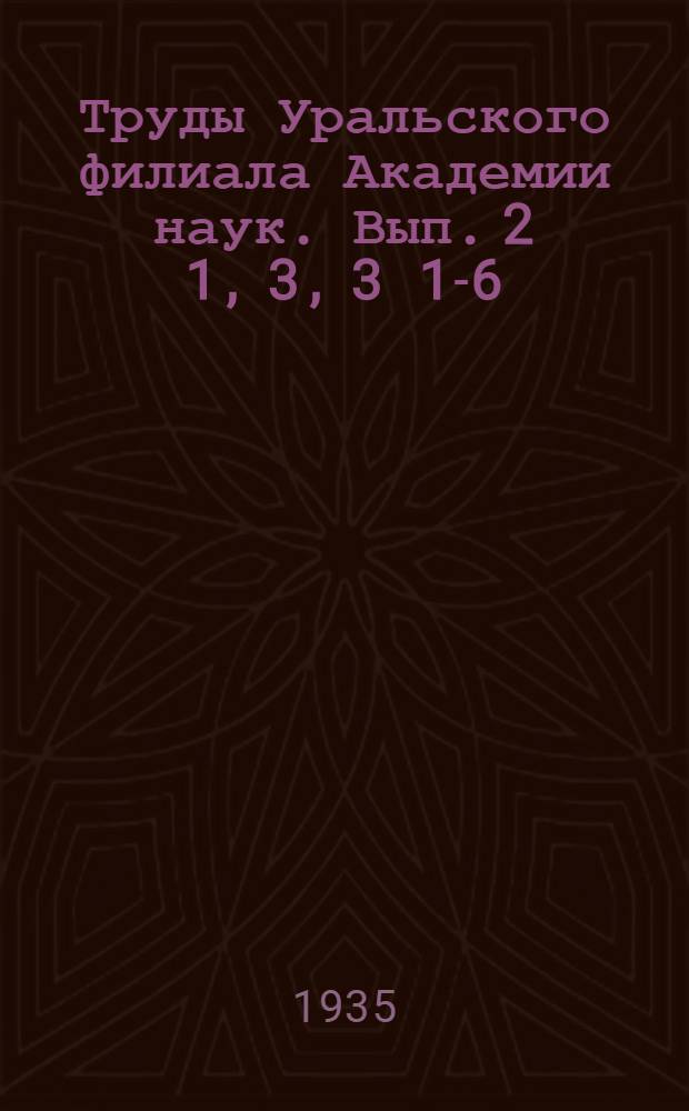 Труды Уральского филиала Академии наук. Вып. 2 [1], 3, 3 [1]-6