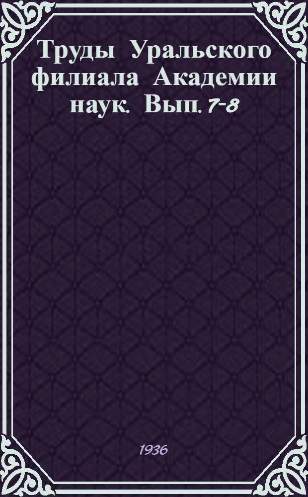 Труды Уральского филиала Академии наук. Вып. 7-8
