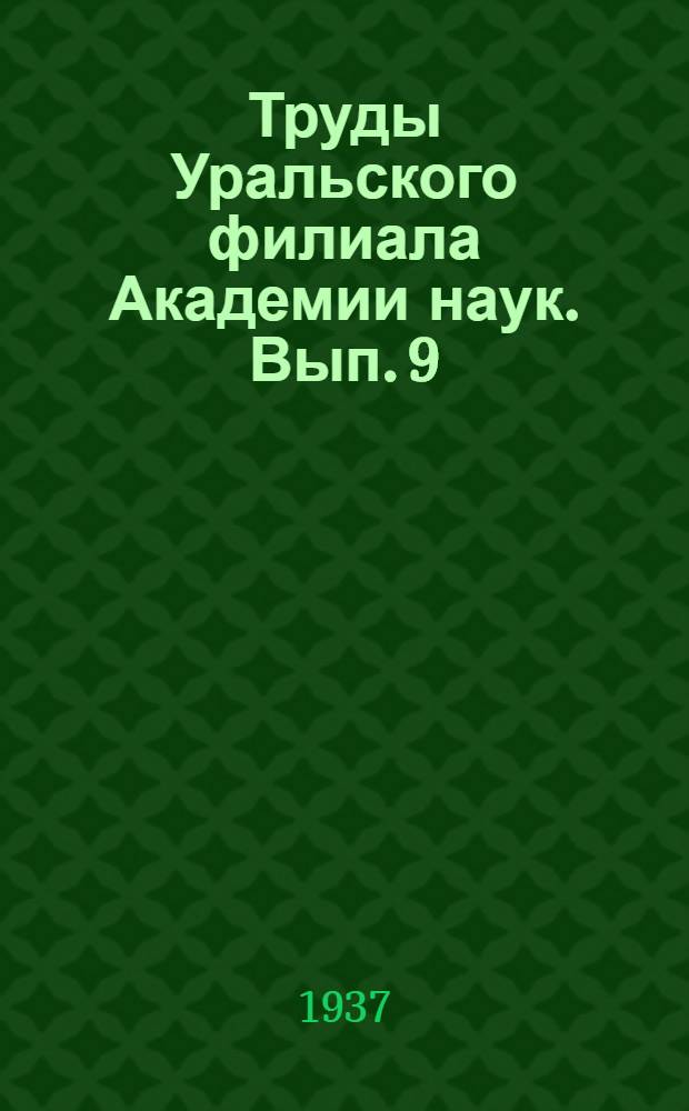 Труды Уральского филиала Академии наук. Вып. 9