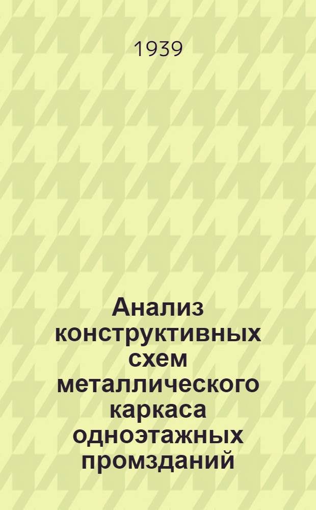 Анализ конструктивных схем металлического каркаса одноэтажных промзданий