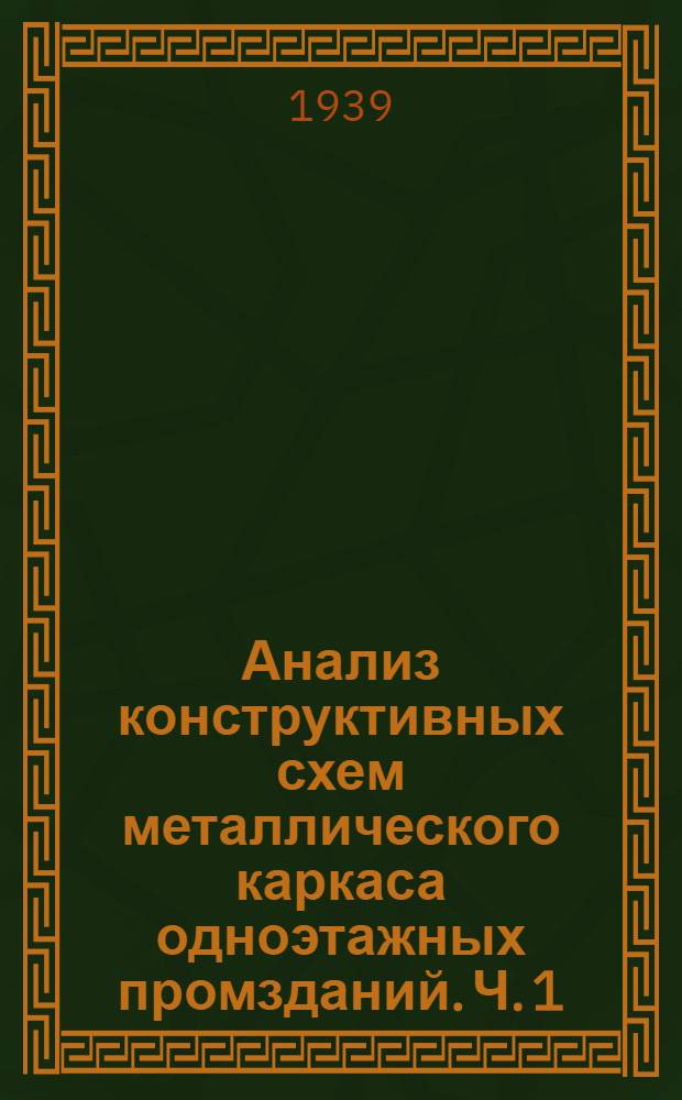 Анализ конструктивных схем металлического каркаса одноэтажных промзданий. Ч. 1