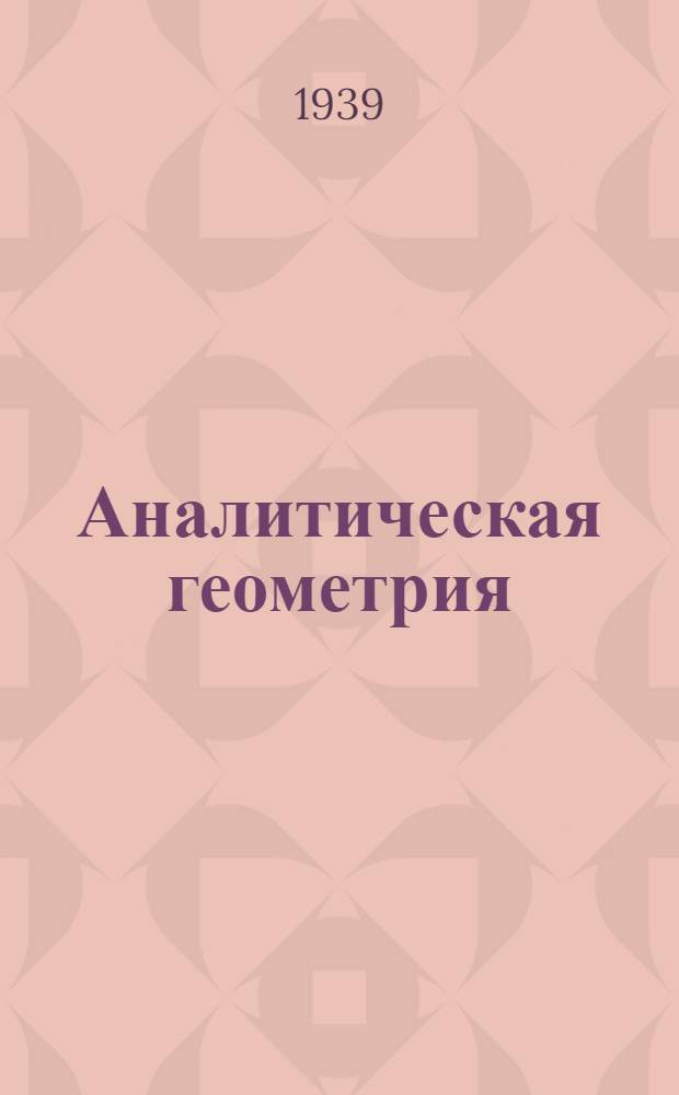 Аналитическая геометрия : Программа и метод. указания для заочников : Физ.-мат. фак-т пед. ин-тов