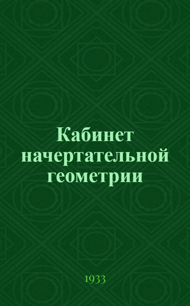 Кабинет начертательной геометрии : Стереоскопические модели ... Альбом чертежей с текстом. Вып. 1-. Вып. 1