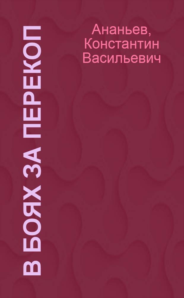 В боях за Перекоп