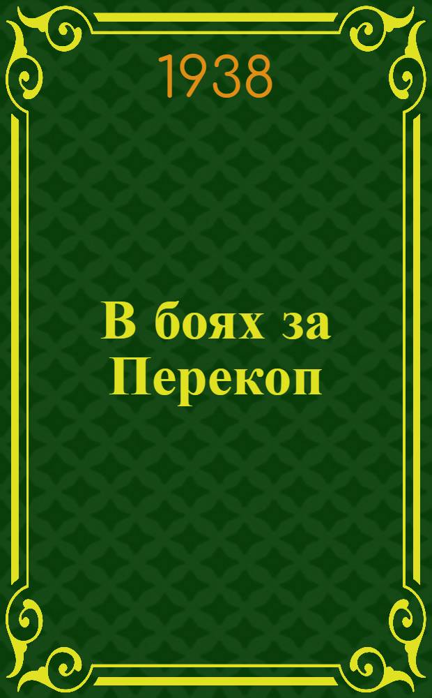 В боях за Перекоп : Рассказ о героич. борьбе Кр. Армии против Врангеля
