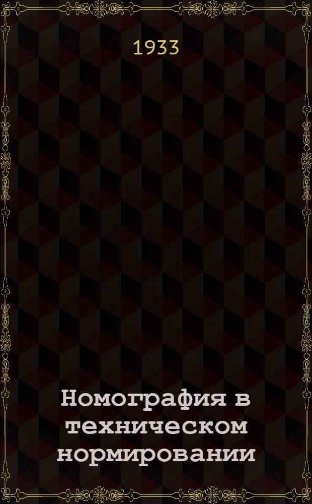 Номография в техническом нормировании