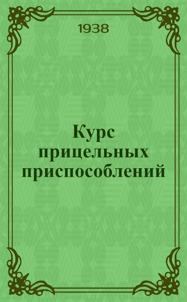 Курс прицельных приспособлений : Кн. 1-