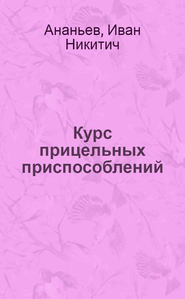 Курс прицельных приспособлений : Кн. 2
