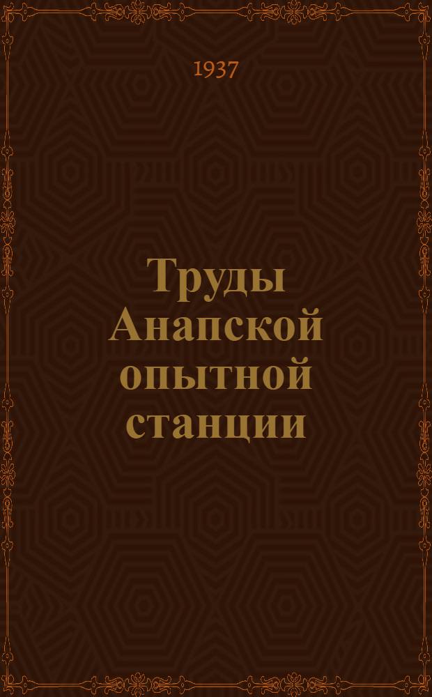 Труды Анапской опытной станции : Серия научных изданий. Вып. 1-20
