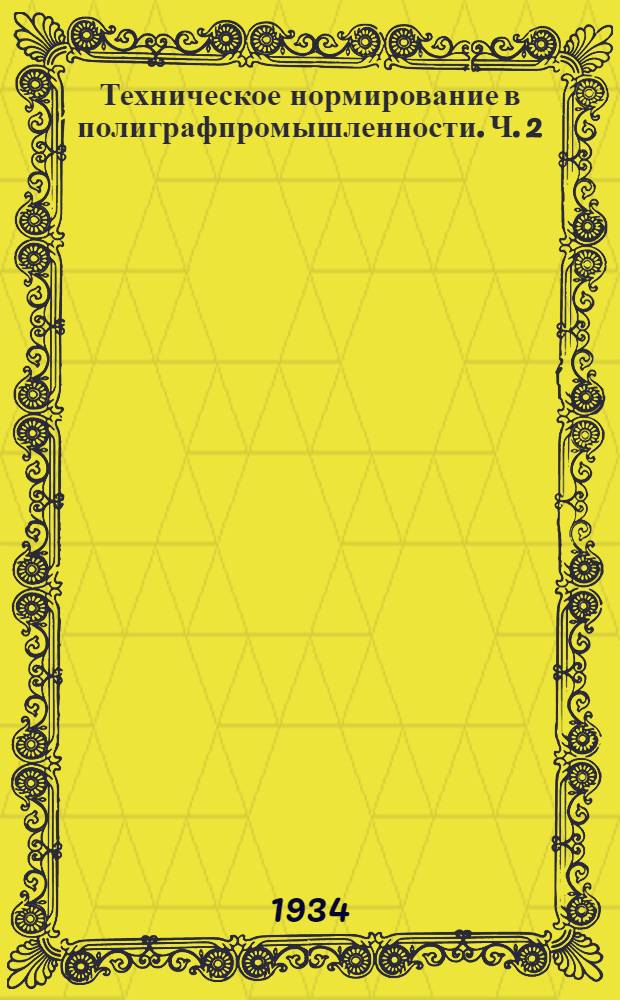 Техническое нормирование в полиграфпромышленности. Ч. 2 : Методы нормирования работ наборного цеха