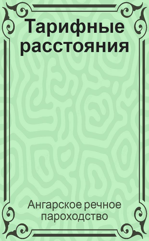 Тарифные расстояния (в километрах) Ангарского речного пароходства