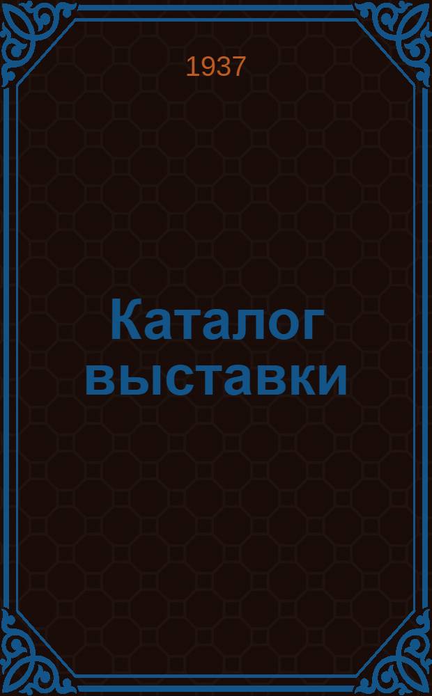Каталог выставки