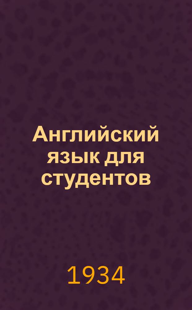 [Английский язык для студентов]