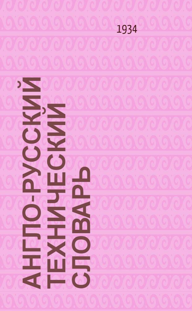 Англо-русский технический словарь : 100.000 слов и выражений из основных областей науки и техники