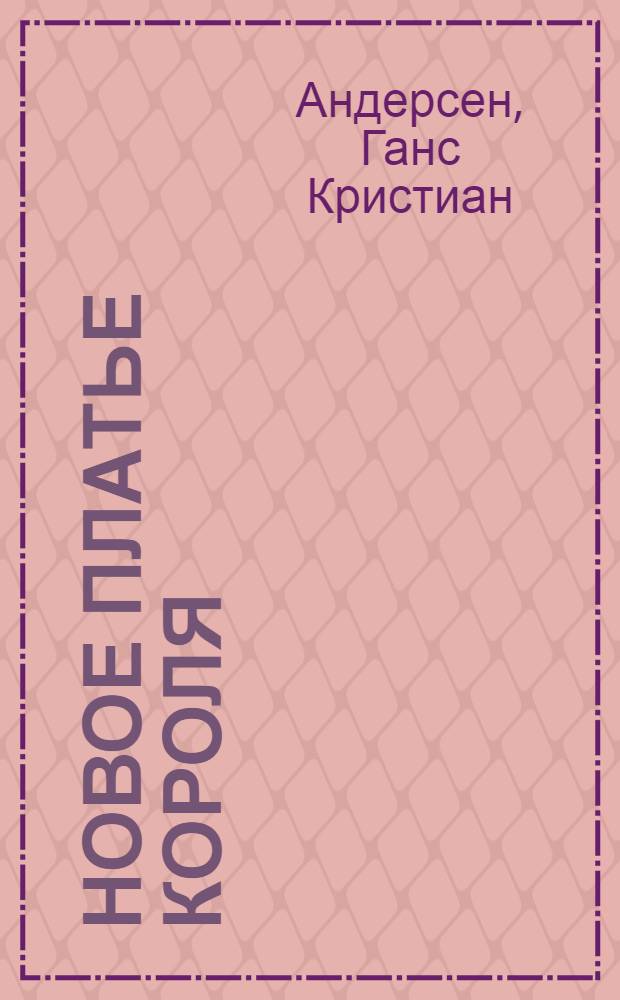 Новое платье короля : (По сказке Андерсена)