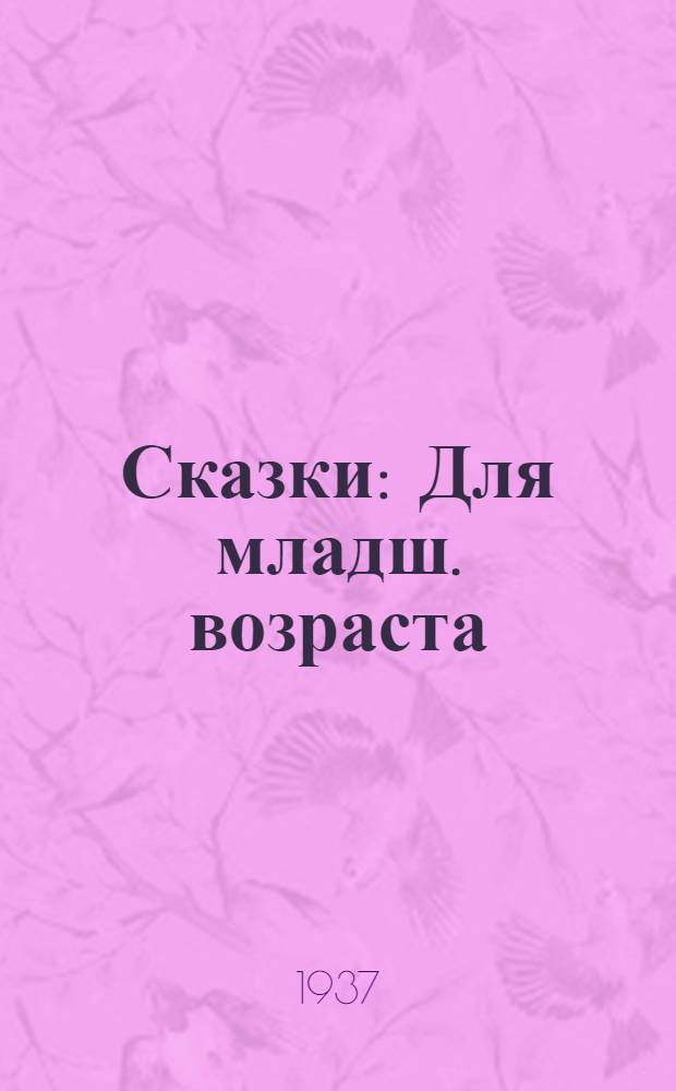 Сказки : Для младш. возраста