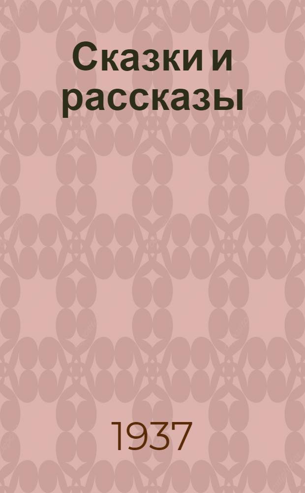 Сказки и рассказы : В 2 томах. Т. 1-. Т. 1 : Сказки