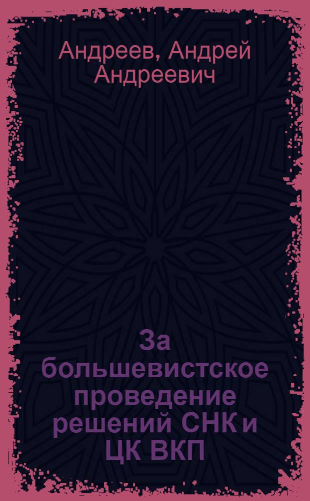 За большевистское проведение решений СНК и ЦК ВКП(б) о работе железнодорожного транспорта : Из речи на Собрании партактива Моск. узла 11 июля 1933 г