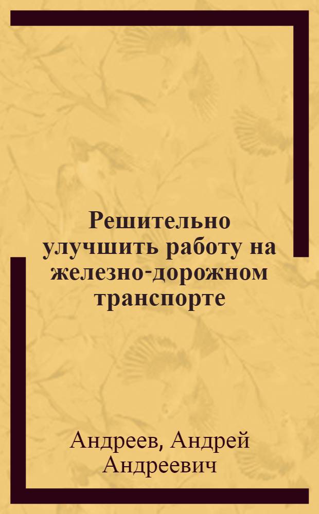 Решительно улучшить работу на железно-дорожном транспорте