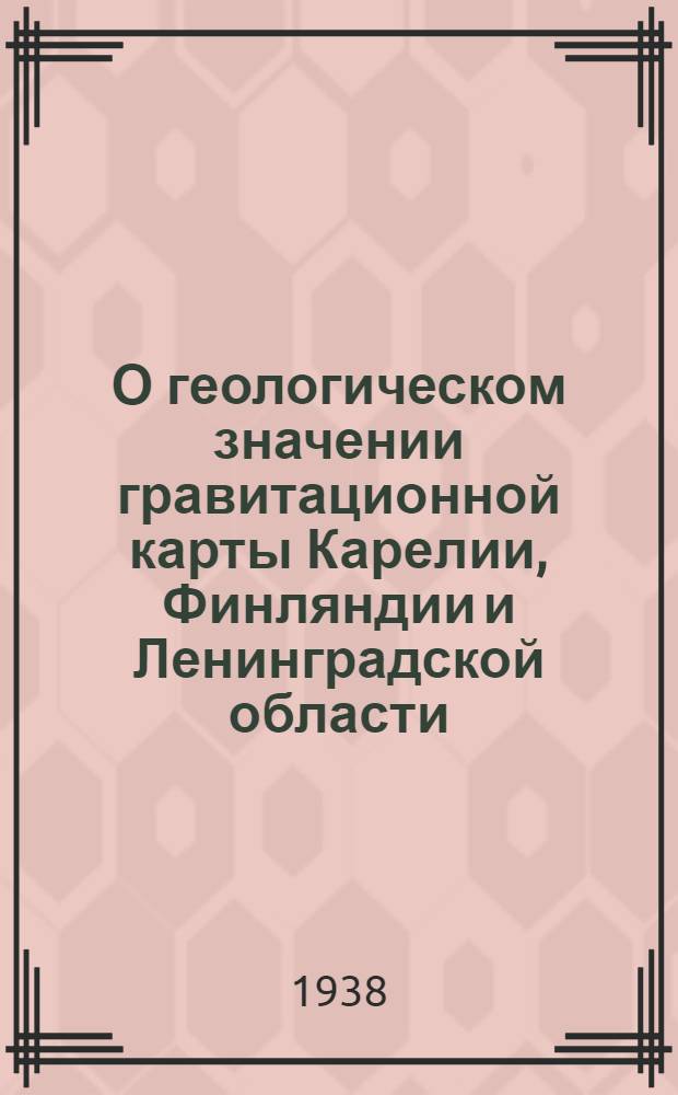 О геологическом значении гравитационной карты Карелии, Финляндии и Ленинградской области