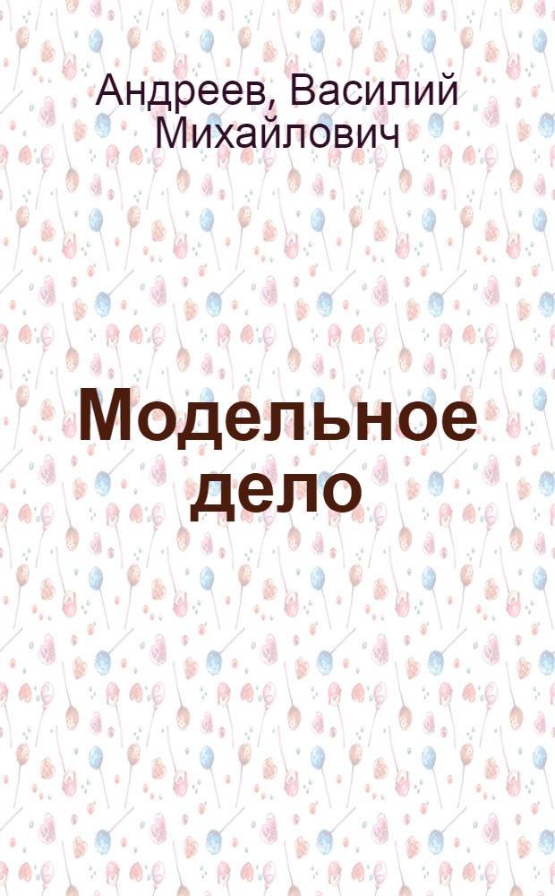 Модельное дело