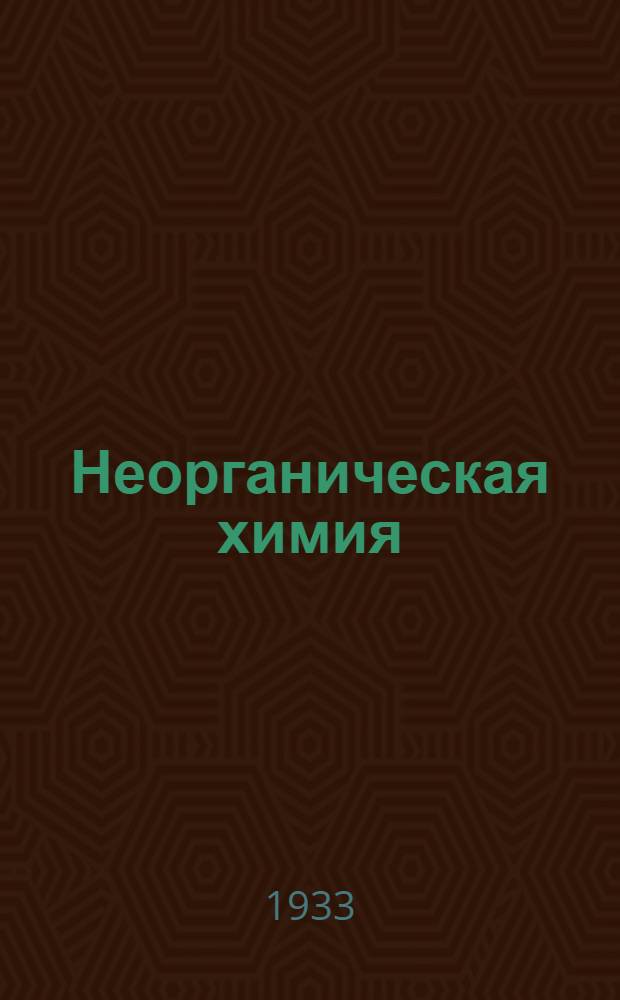 Неорганическая химия