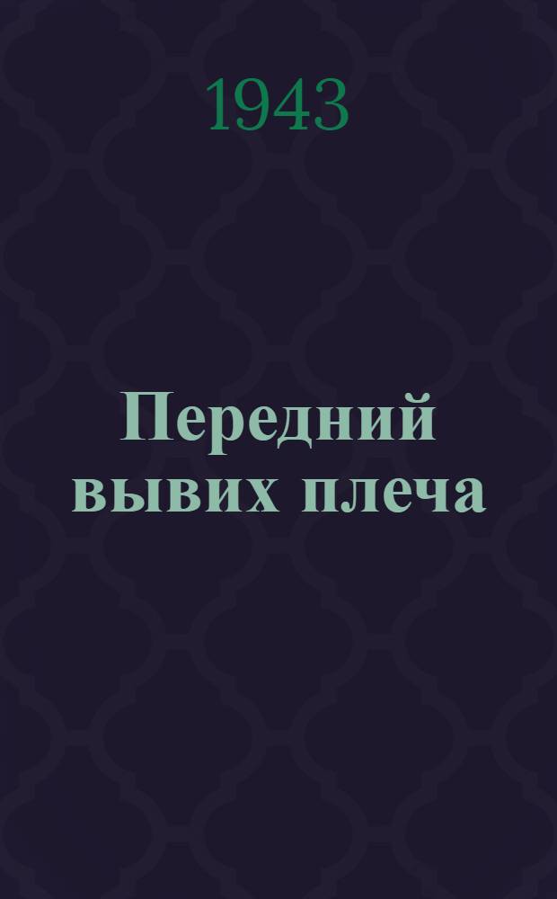 Передний вывих плеча : (Мат-лы по анатомии, патогенезу и лечению)