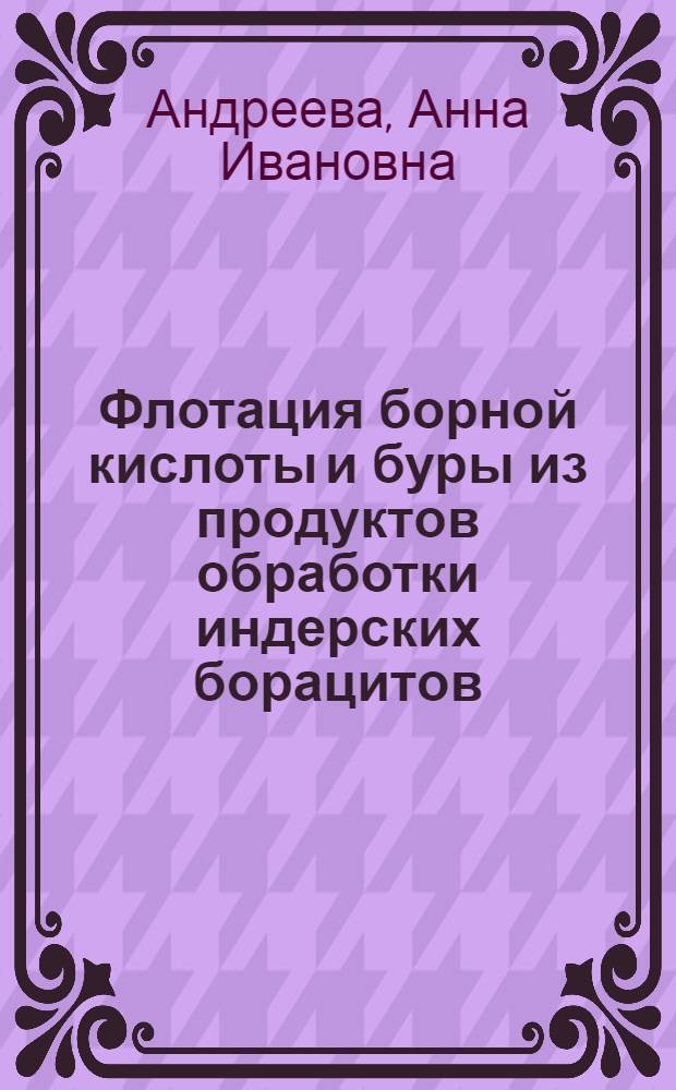 Флотация борной кислоты и буры из продуктов обработки индерских борацитов