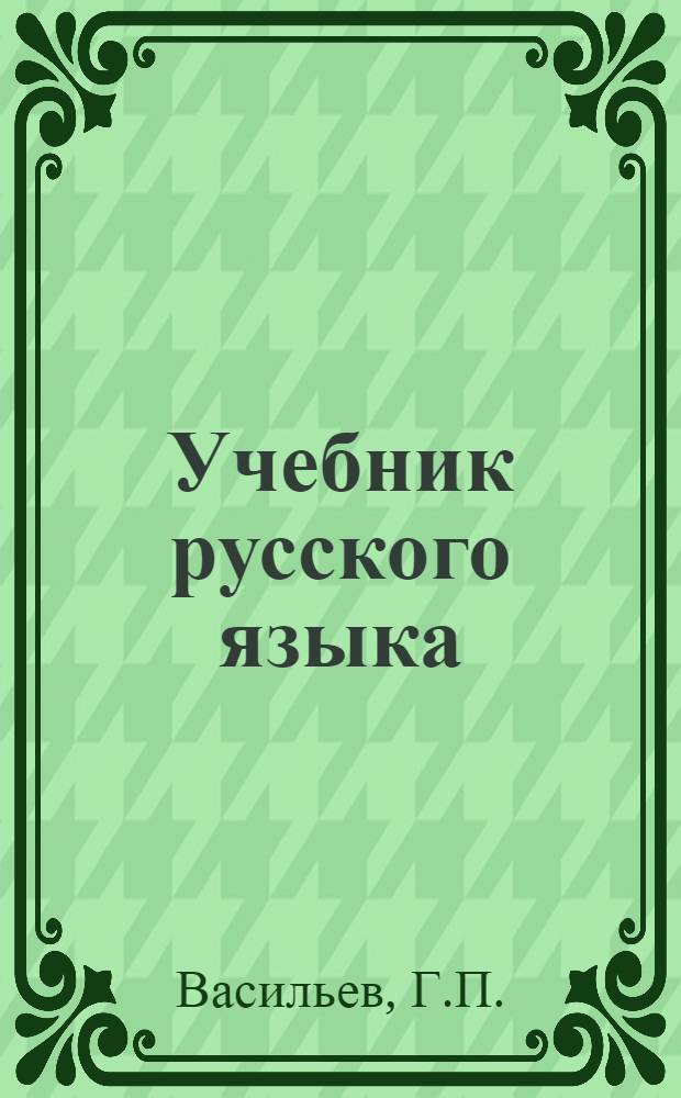 Учебник русского языка : [Для луораветлан. (чукот.) начал. школы] Утв. НКП РСФСР. Кн. 1 : Букварь