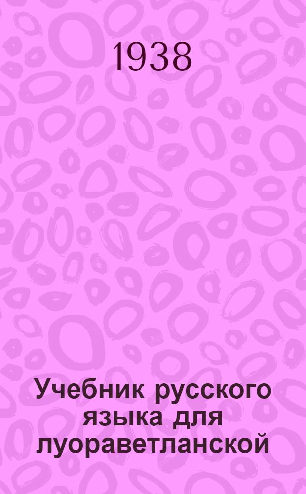 Учебник русского языка для луораветланской (чукотской) начальной школы : Утв. Наркомпросом РСФСР. Кн. 3 : Для 4 класса