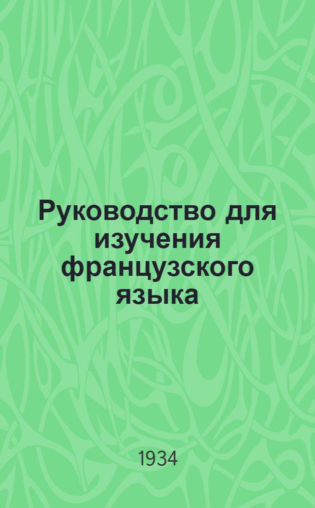 Руководство для изучения французского языка : Ч. 1-. Ч. 2