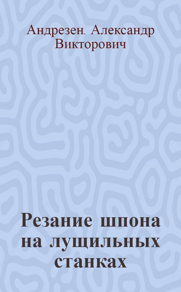 Резание шпона на лущильных станках : Сб. науч.-исслед. работ