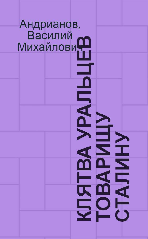 Клятва уральцев товарищу Сталину