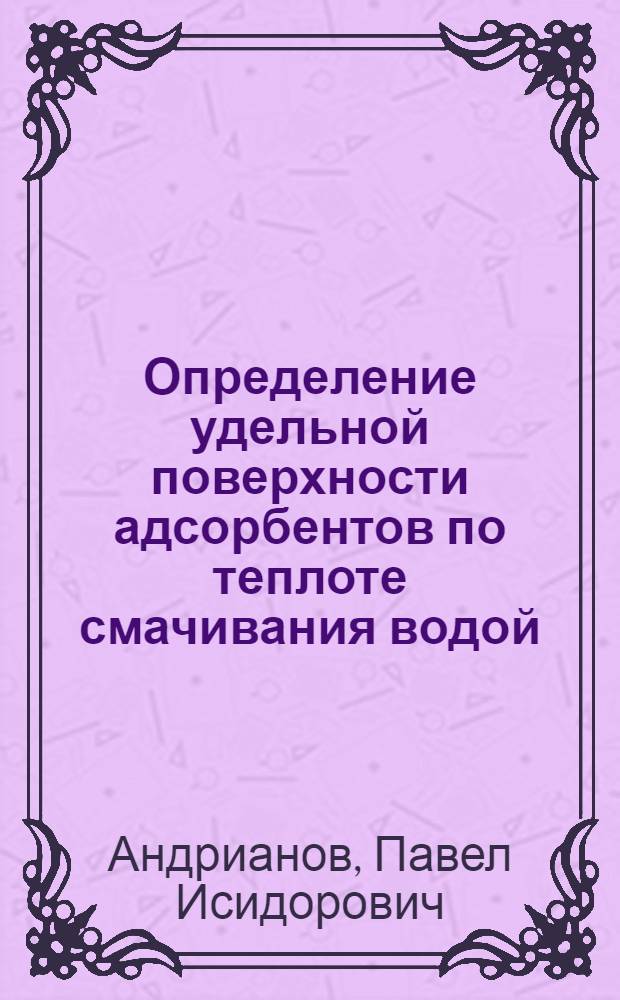 Определение удельной поверхности адсорбентов по теплоте смачивания водой