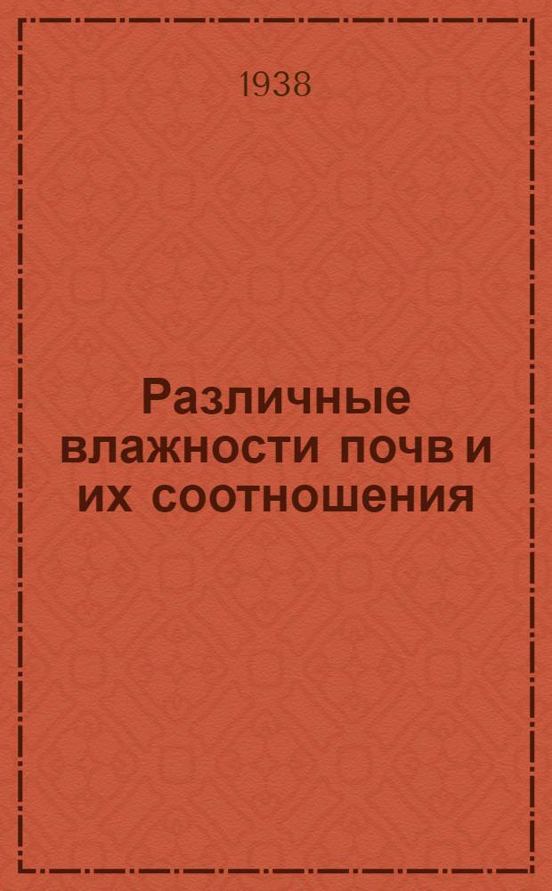 Различные влажности почв и их соотношения