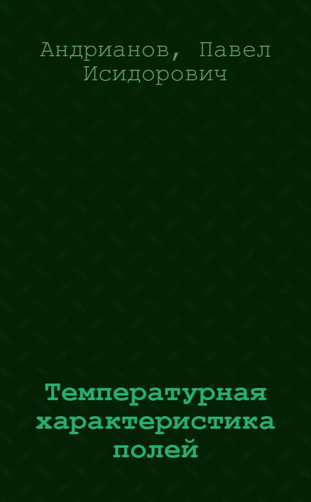 Температурная характеристика полей
