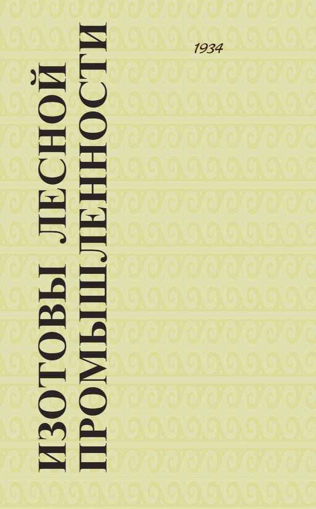 Изотовы лесной промышленности