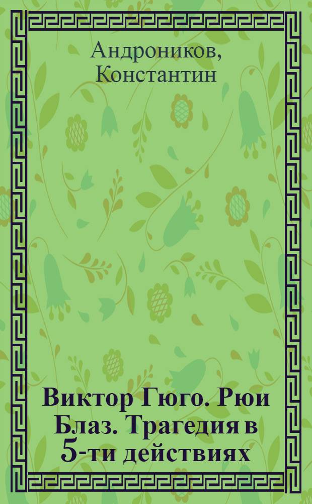 Виктор Гюго. Рюи Блаз. Трагедия в 5-ти действиях : Рец.