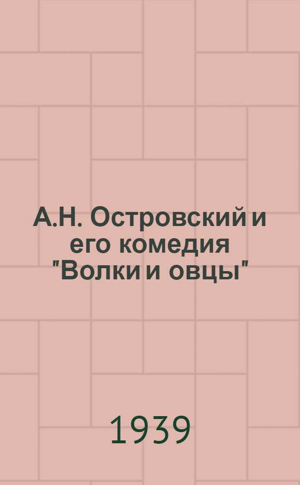 А.Н. Островский и его комедия "Волки и овцы"