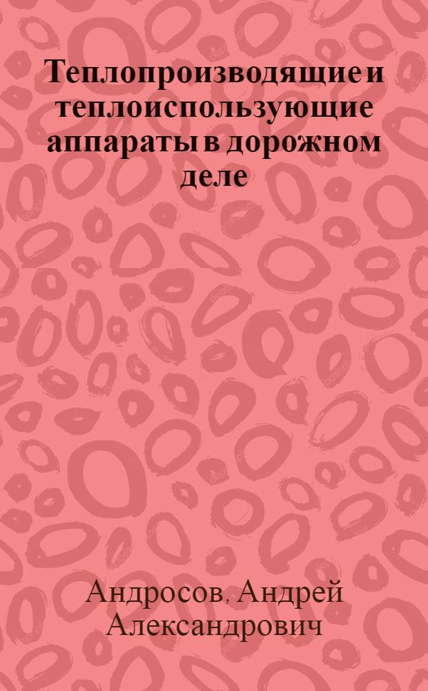 Теплопроизводящие и теплоиспользующие аппараты в дорожном деле