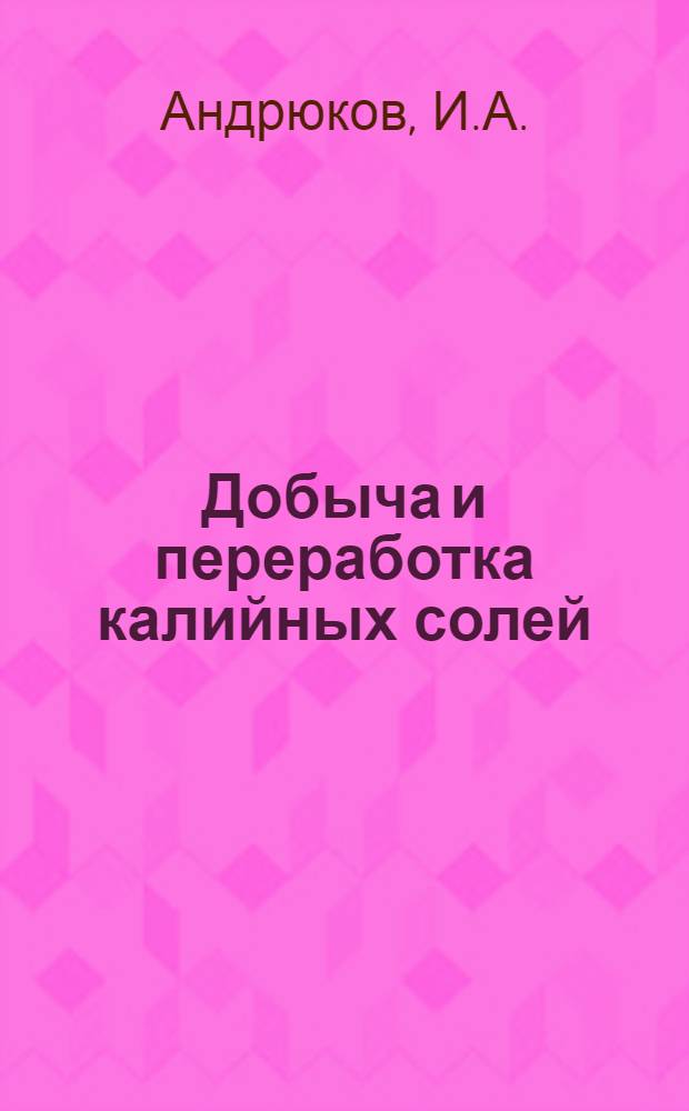 Добыча и переработка калийных солей