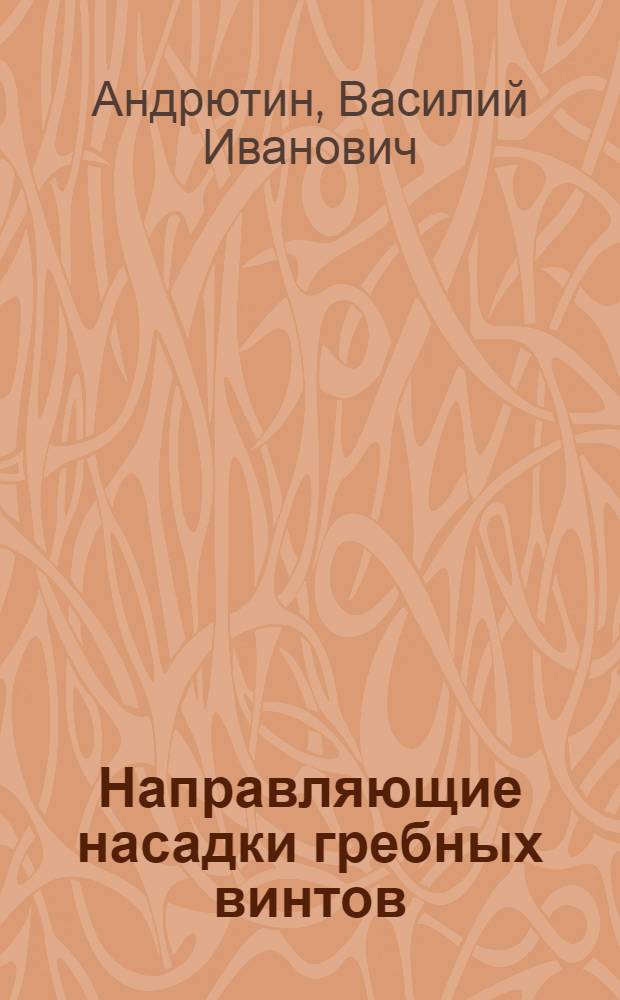 Направляющие насадки гребных винтов