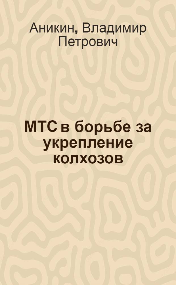 МТС в борьбе за укрепление колхозов
