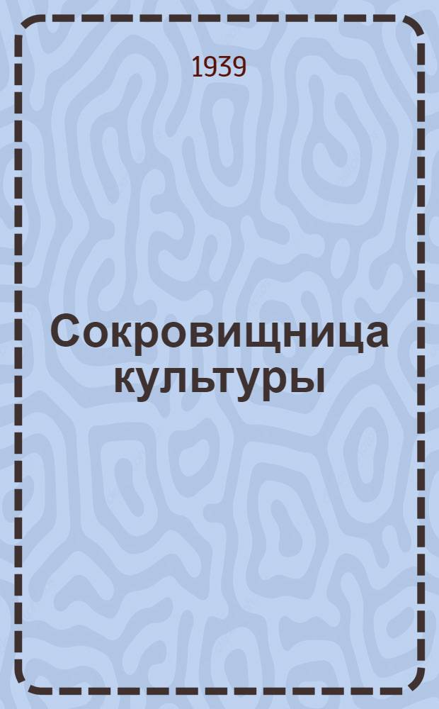 Сокровищница культуры : (К 125-й годовщине со дня основания Государственной Публичной библиотеки им. М.Е. Салтыкова-Щедрина)