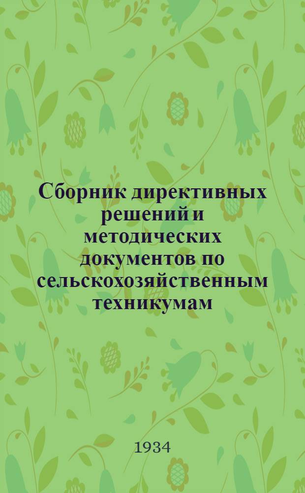 Сборник директивных решений и методических документов по сельскохозяйственным техникумам. Ч. 2