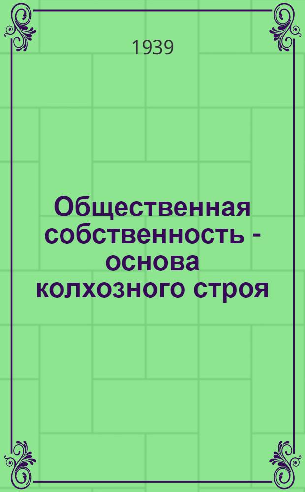 Общественная собственность - основа колхозного строя