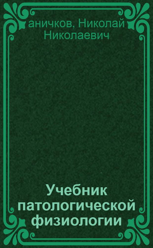 Учебник патологической физиологии