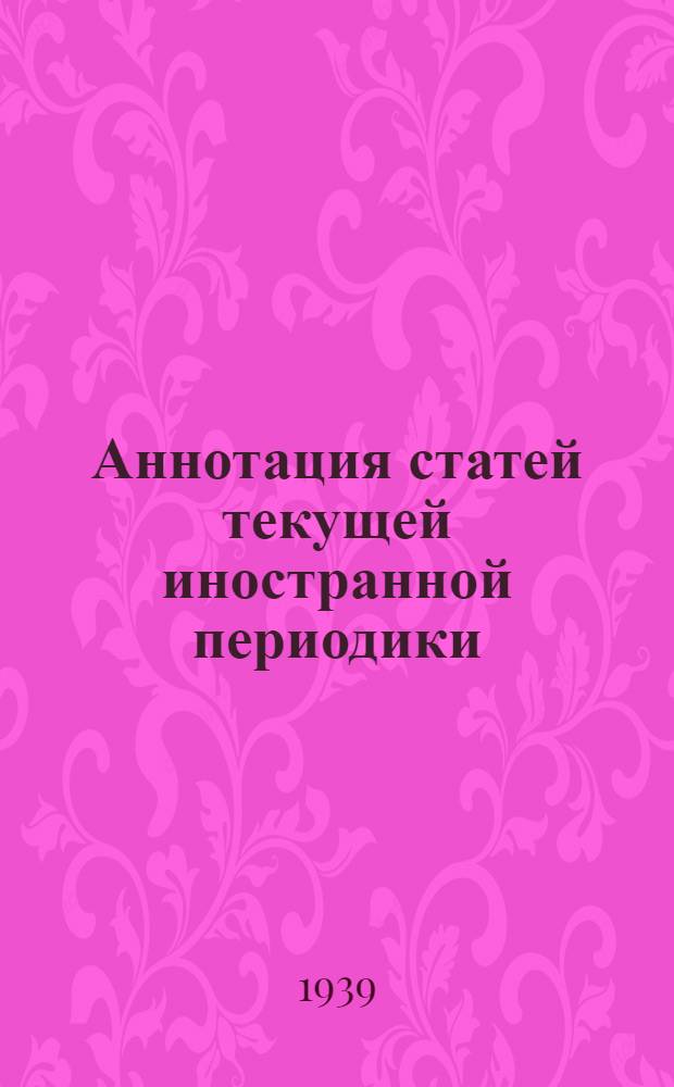 Аннотация статей текущей иностранной периодики : Бюл