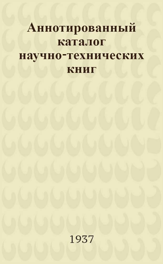 Аннотированный каталог научно-технических книг : Вып. 1-. Вып. 1 : Общетехнические дисциплины